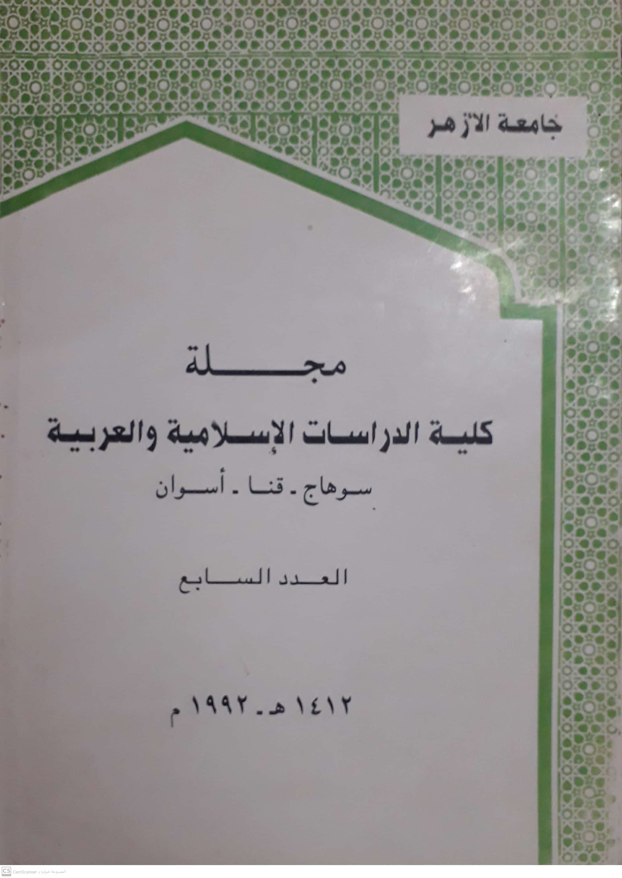 مجلة کلية الدراسات الإسلامية والعربية للبنات بسوهاج