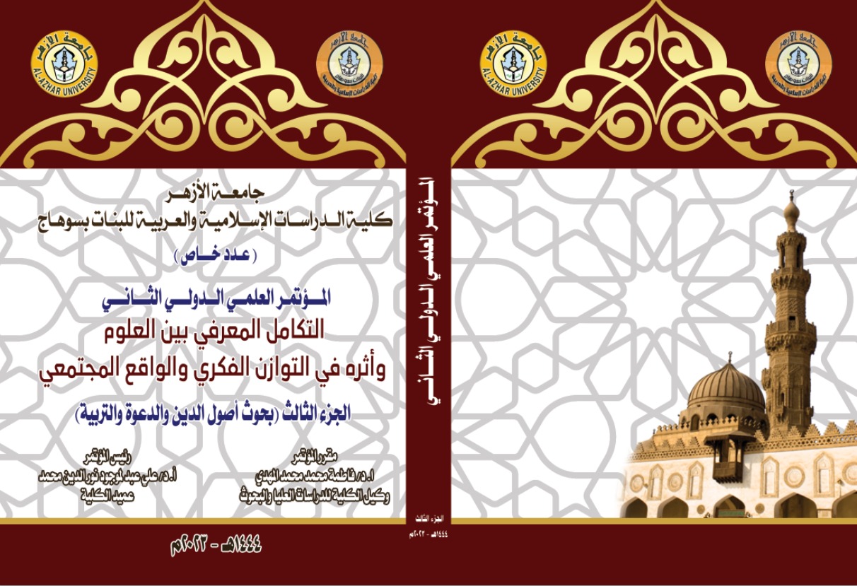 مجلة کلية الدراسات الإسلامية والعربية للبنات بسوهاج