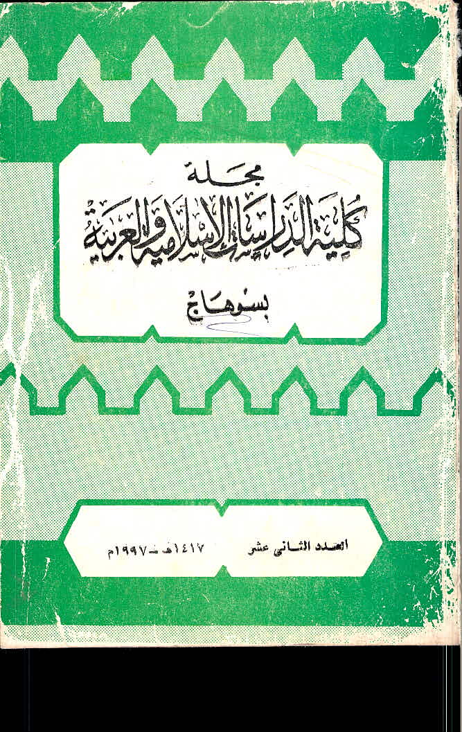مجلة کلية الدراسات الإسلامية والعربية للبنات بسوهاج