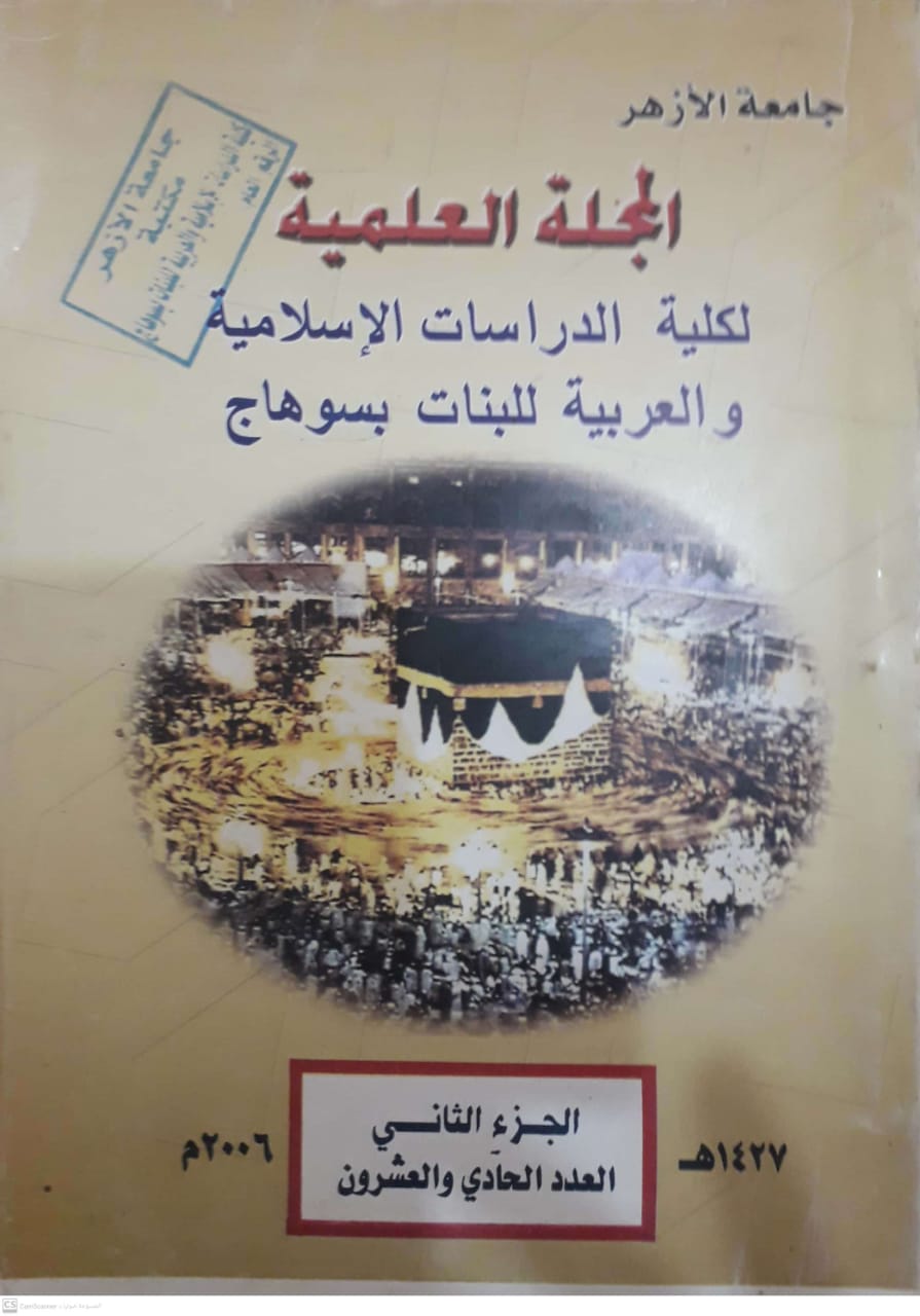 مجلة کلية الدراسات الإسلامية والعربية للبنات بسوهاج