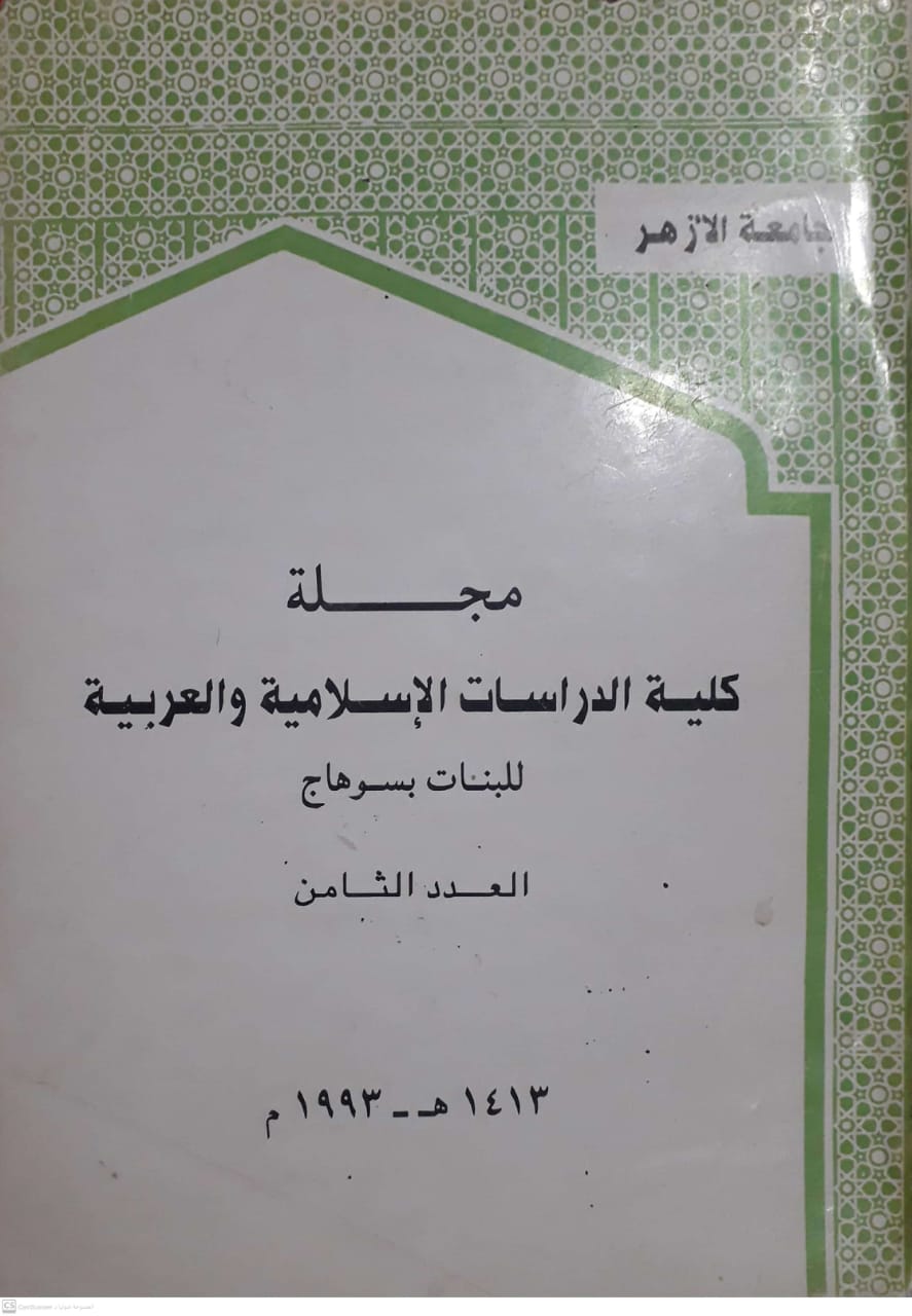 مجلة کلية الدراسات الإسلامية والعربية للبنات بسوهاج