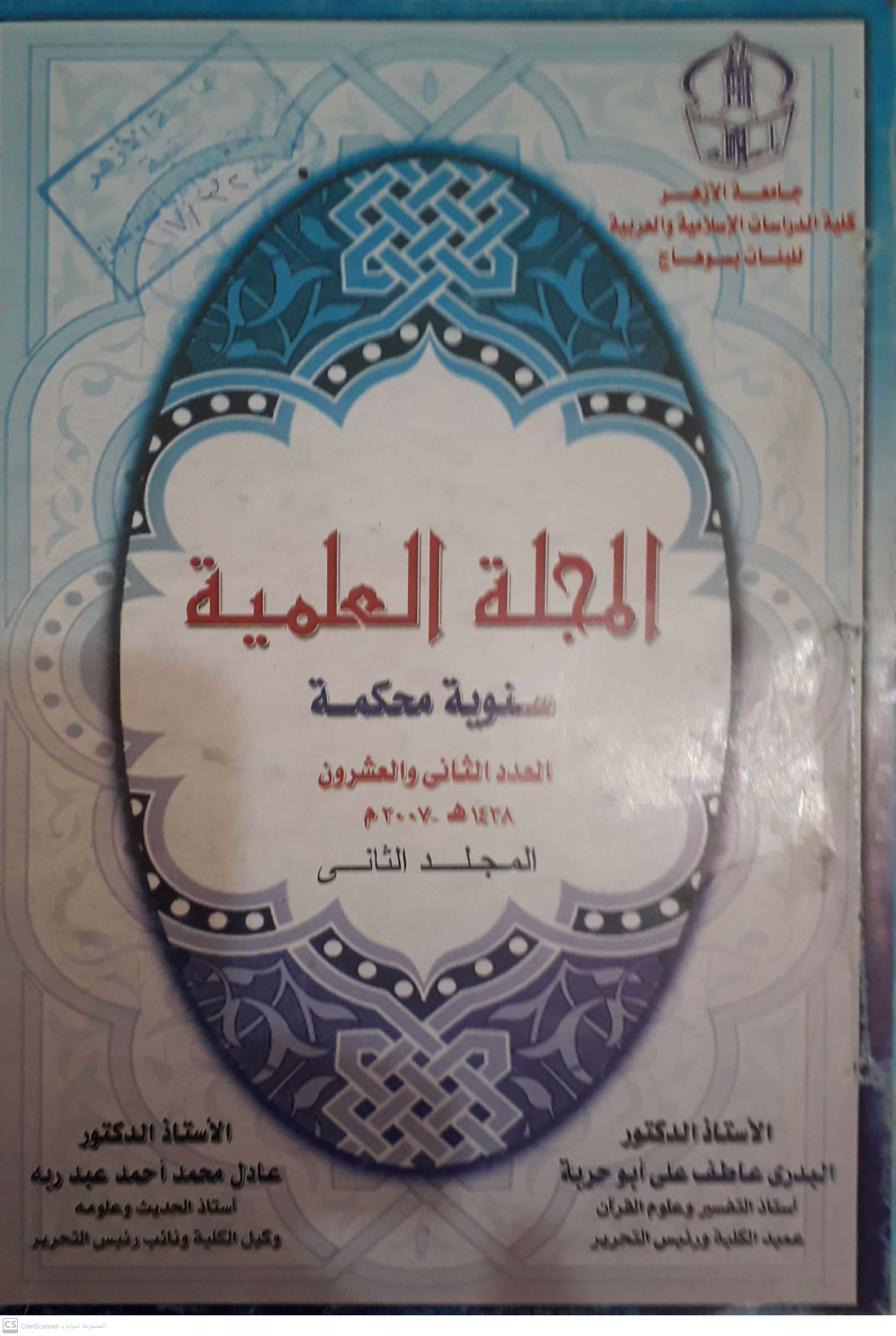 مجلة کلية الدراسات الإسلامية والعربية للبنات بسوهاج