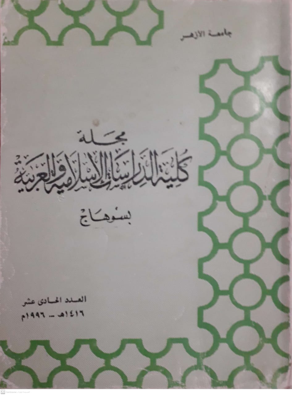 مجلة کلية الدراسات الإسلامية والعربية للبنات بسوهاج