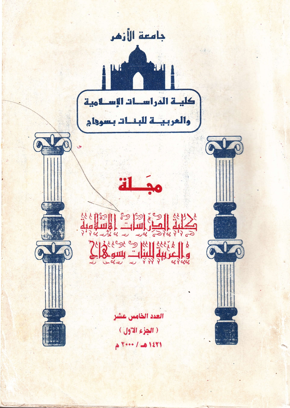 مجلة کلية الدراسات الإسلامية والعربية للبنات بسوهاج