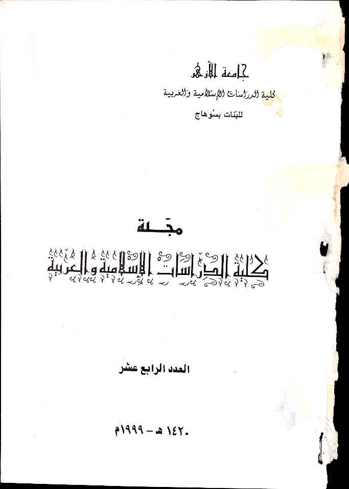 مجلة کلية الدراسات الإسلامية والعربية للبنات بسوهاج