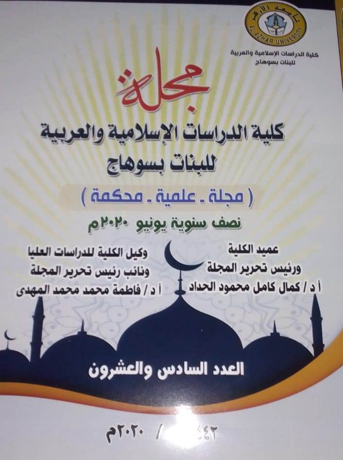 مجلة کلية الدراسات الإسلامية والعربية للبنات بسوهاج