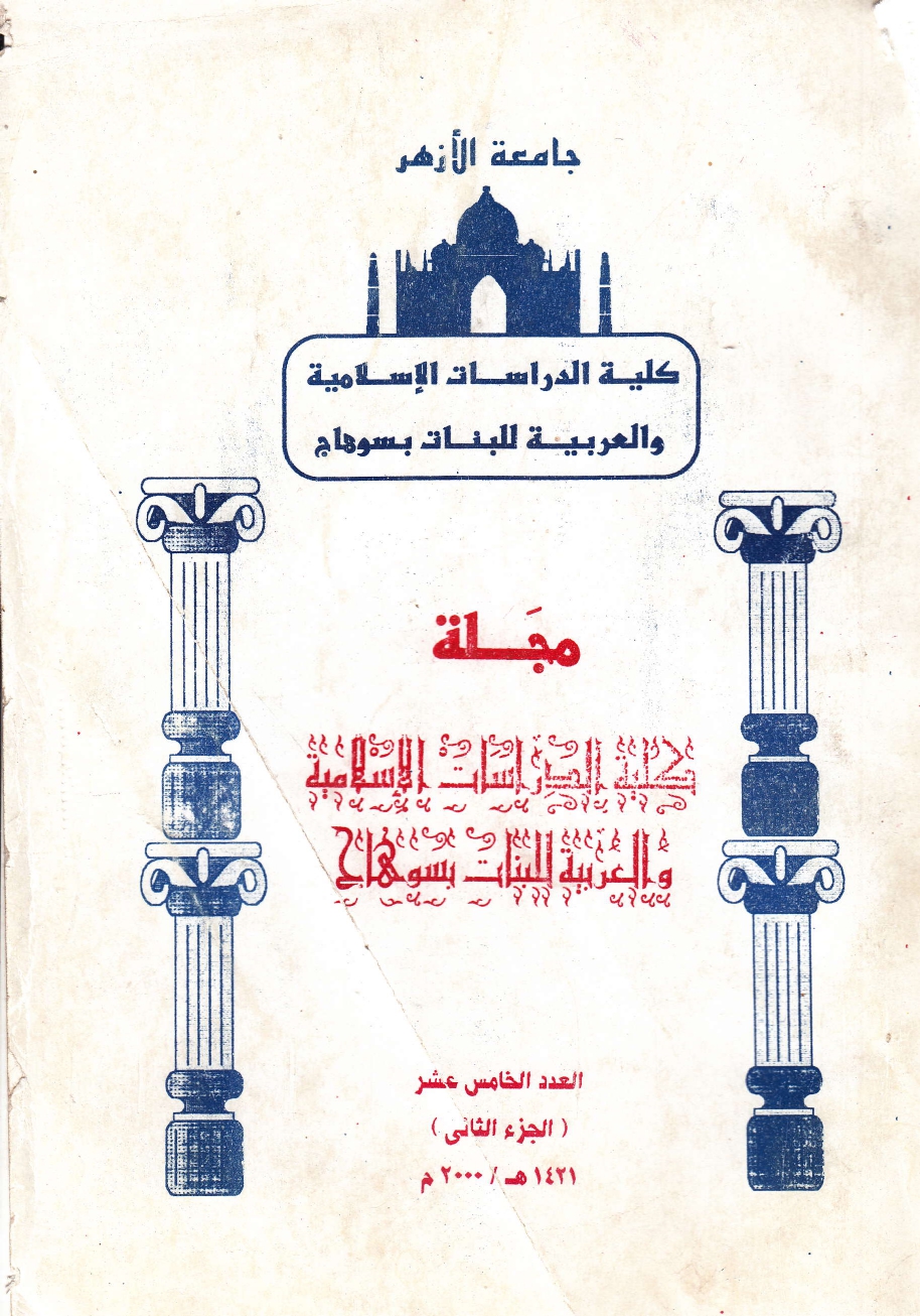 مجلة کلية الدراسات الإسلامية والعربية للبنات بسوهاج