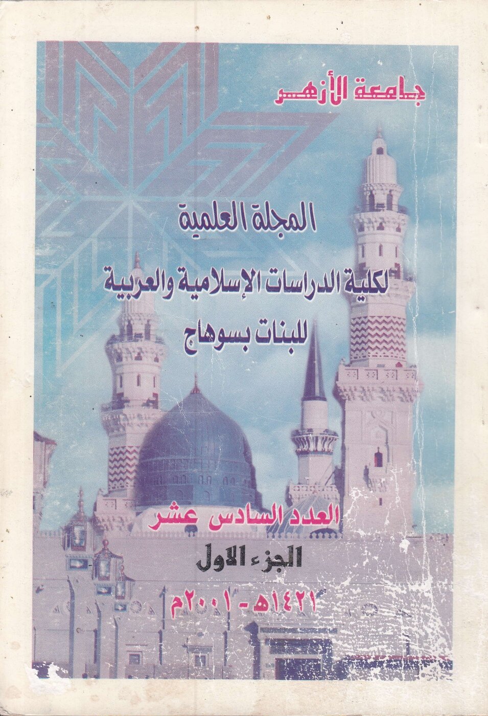 مجلة کلية الدراسات الإسلامية والعربية للبنات بسوهاج