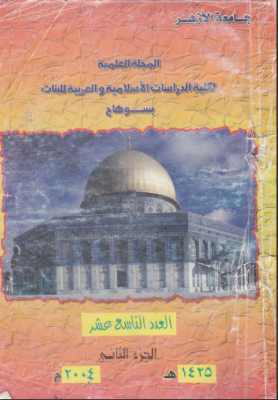 مجلة کلية الدراسات الإسلامية والعربية للبنات بسوهاج